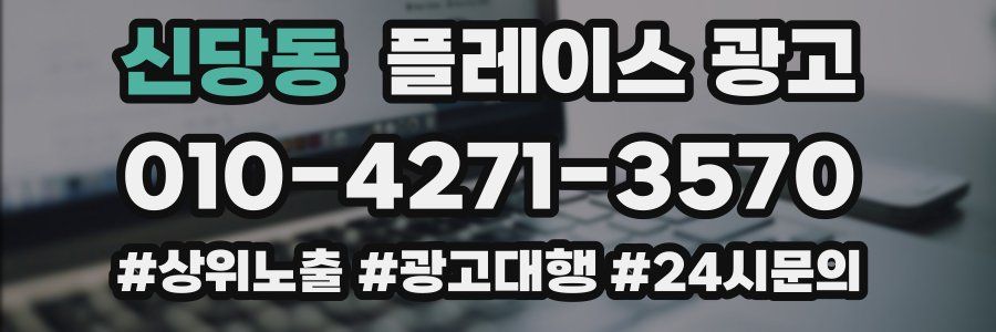 신당동 플레이스 광고