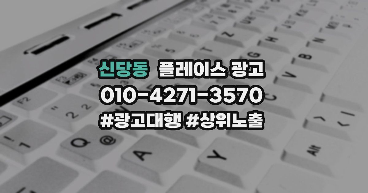 신당동 플레이스 광고