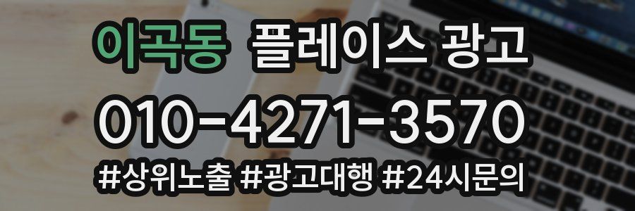 이곡동 플레이스 광고