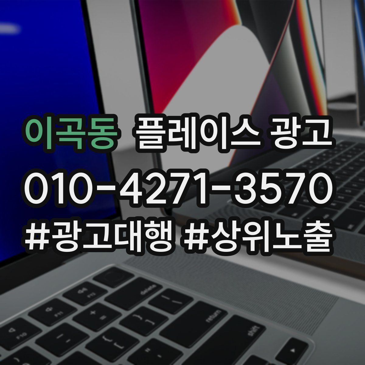 이곡동 플레이스 광고