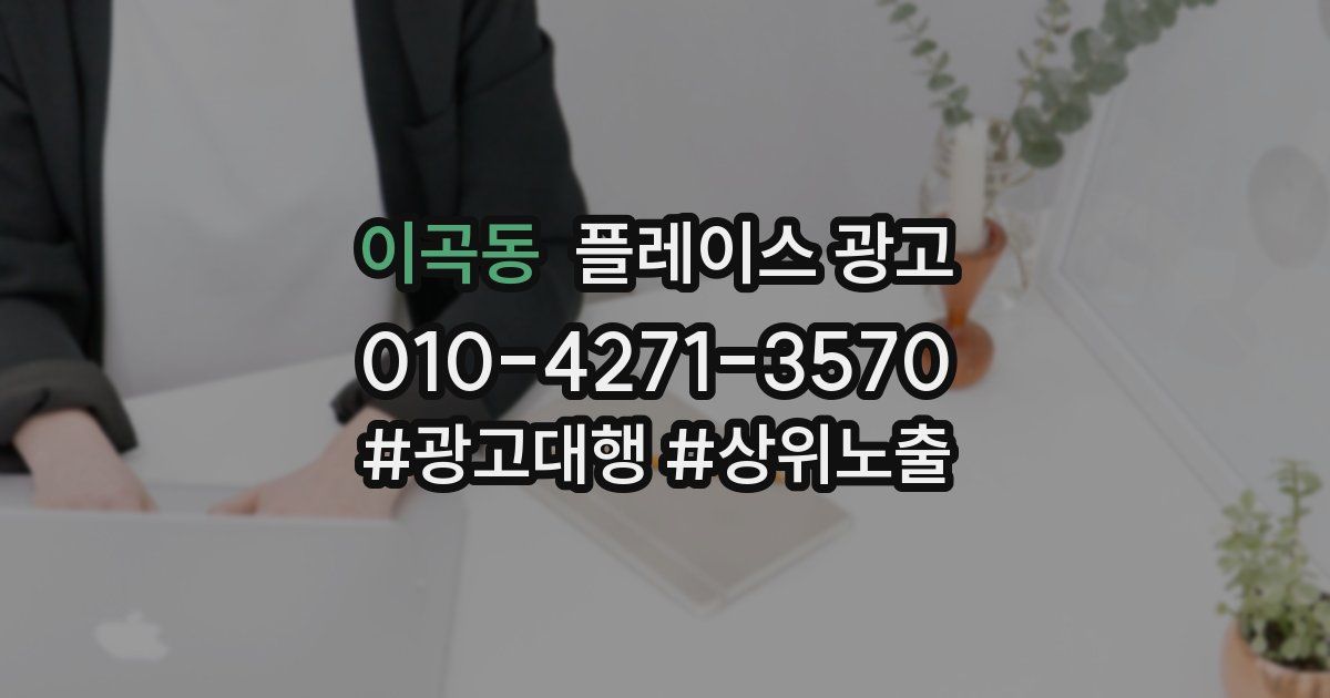 이곡동 플레이스 광고