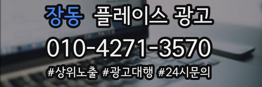 장동 플레이스 광고