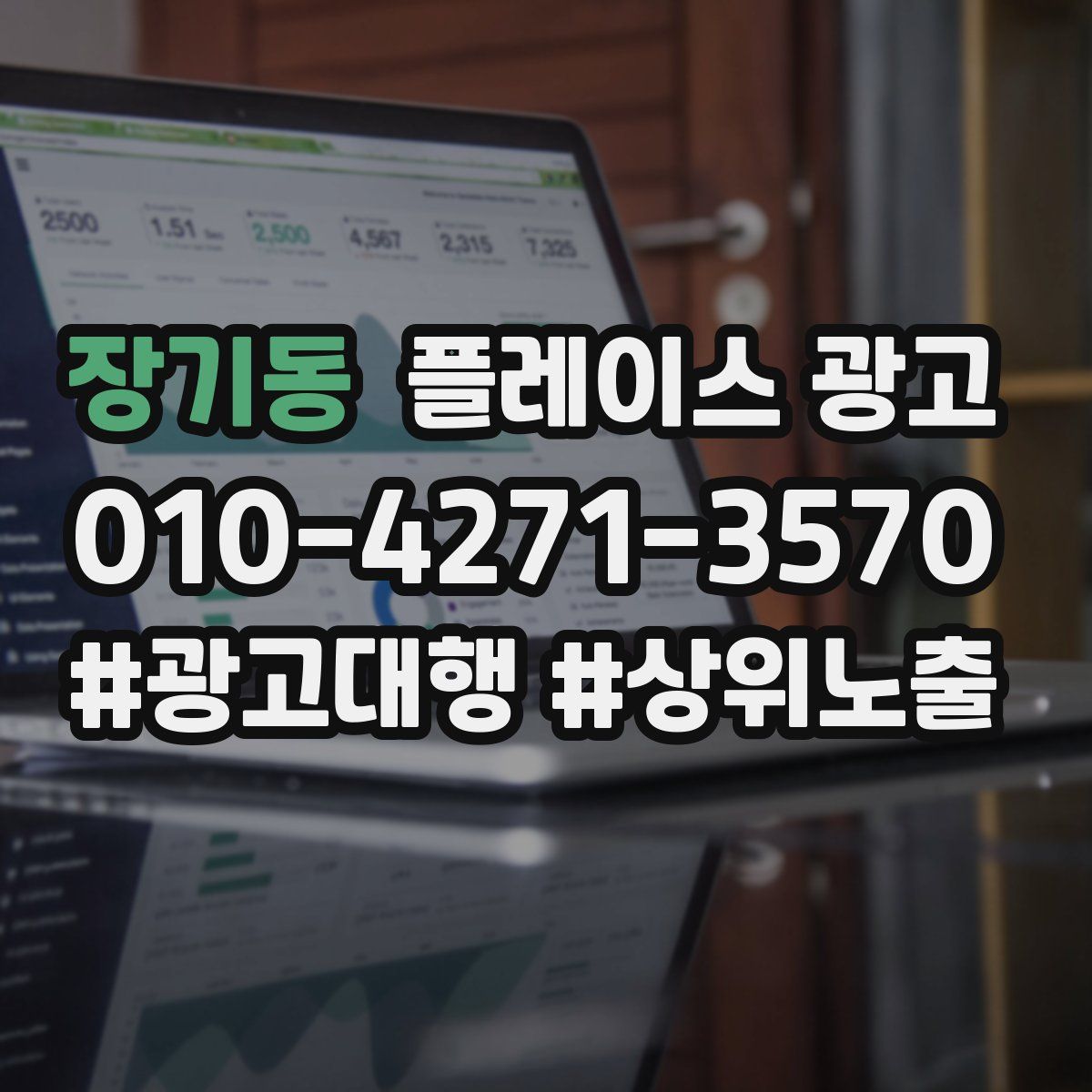 장기동 플레이스 광고