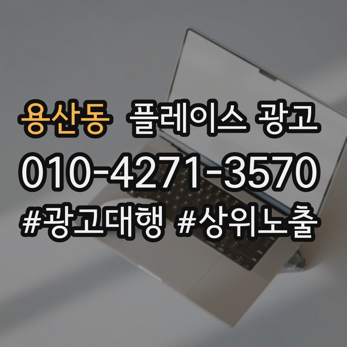 용산동 플레이스 광고