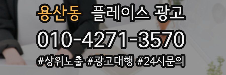 용산동 플레이스 광고