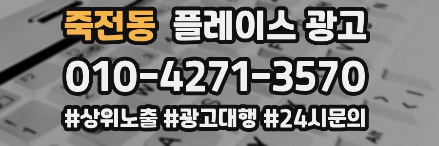 죽전동 플레이스 광고