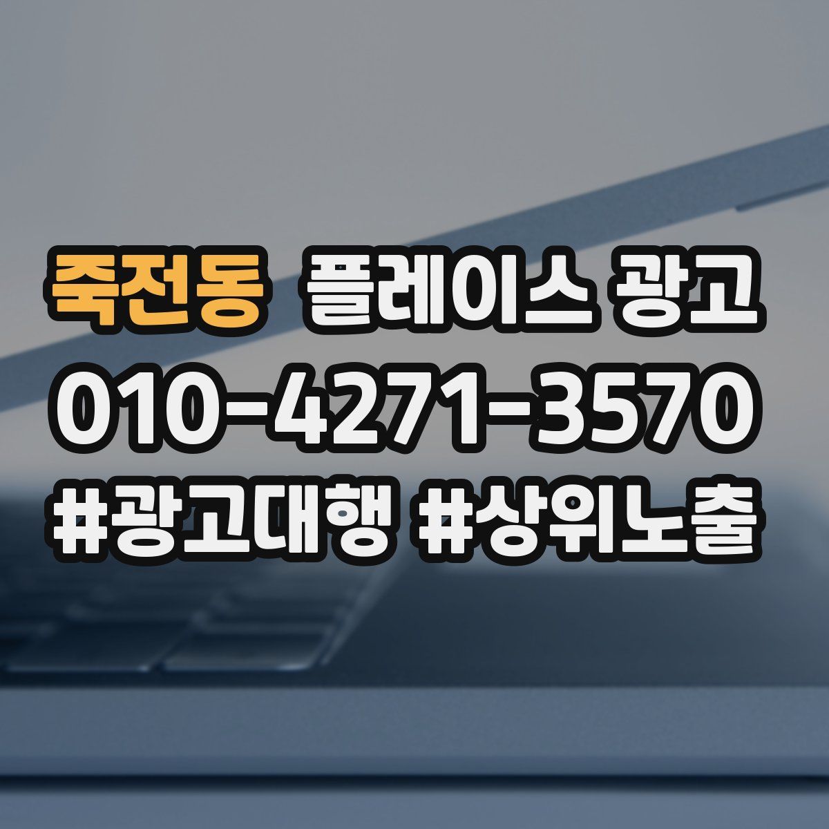 죽전동 플레이스 광고