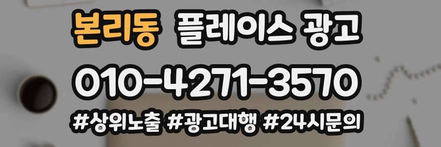본리동 플레이스 광고
