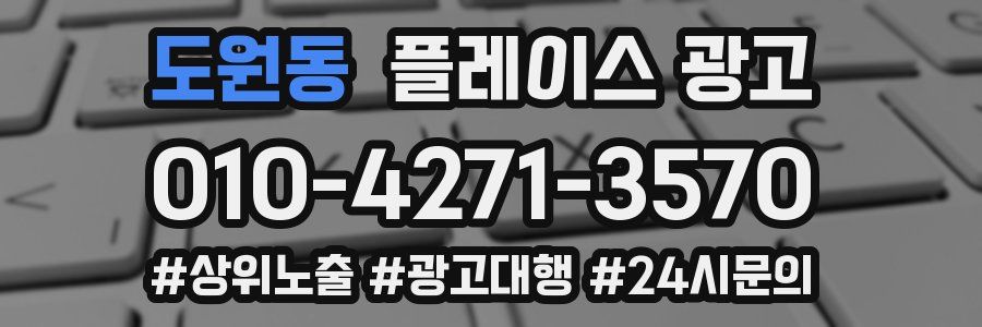 도원동 플레이스 광고