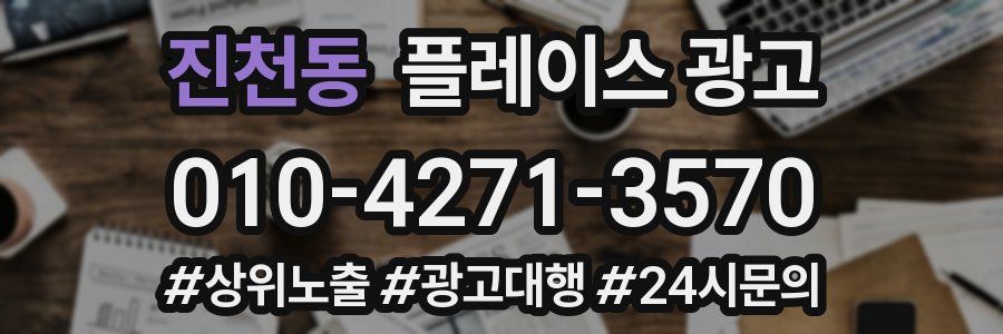 진천동 플레이스 광고