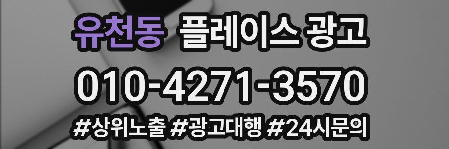 유천동 플레이스 광고