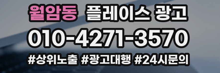 월암동 플레이스 광고