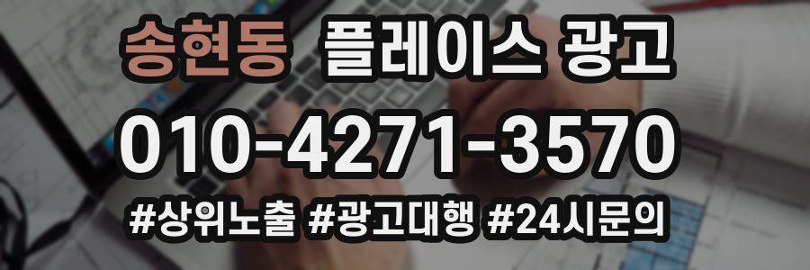 송현동 플레이스 광고