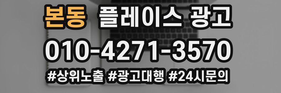 본동 플레이스 광고