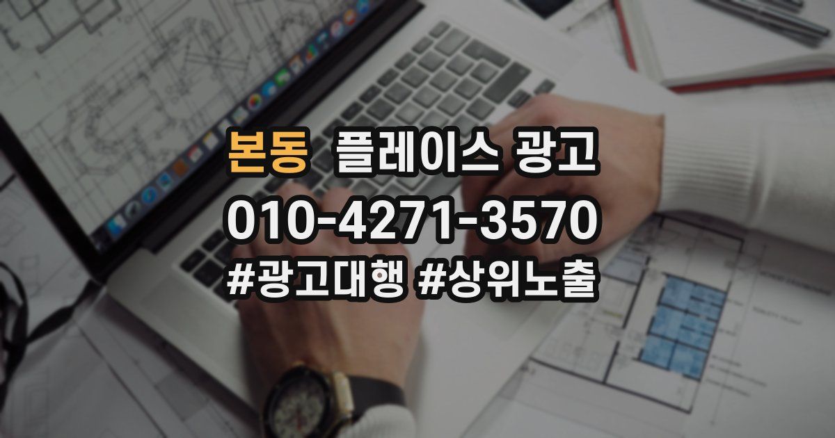 본동 플레이스 광고