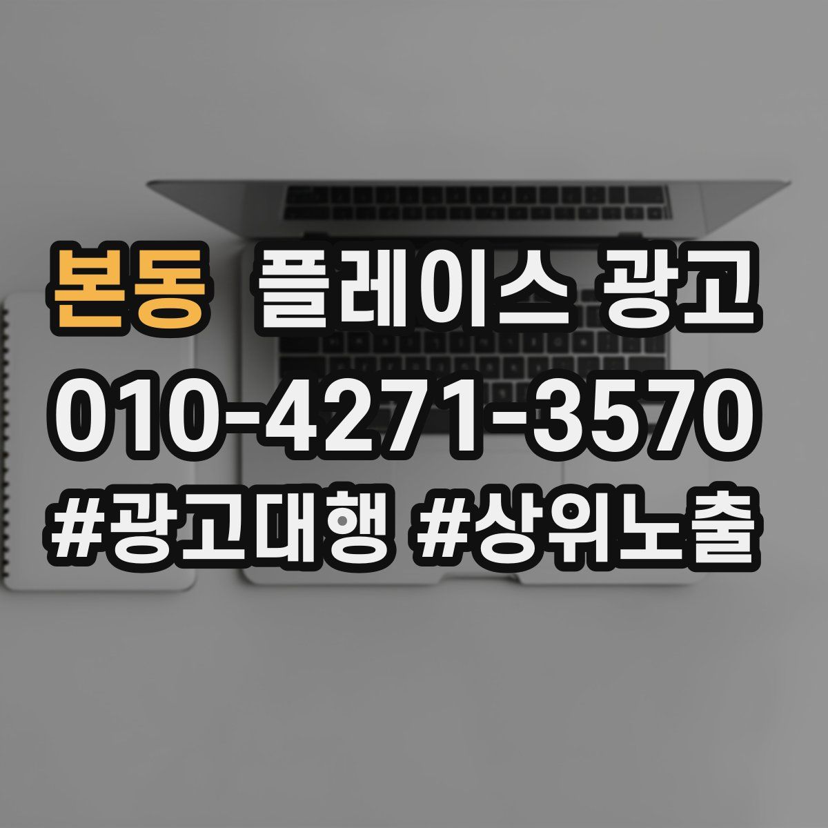 본동 플레이스 광고