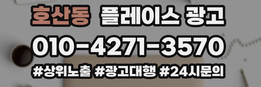 호산동 플레이스 광고