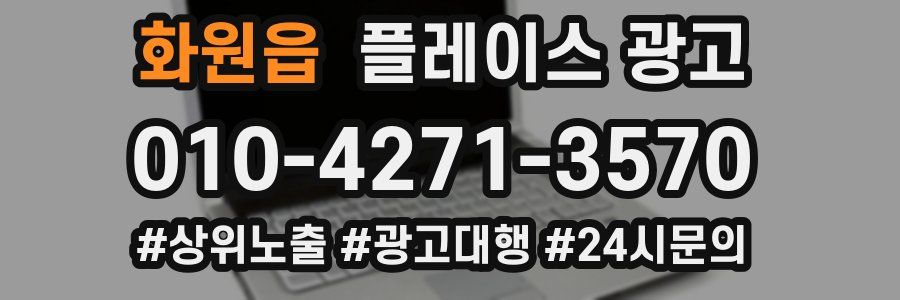 화원읍 플레이스 광고