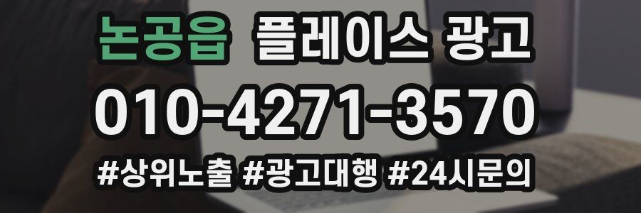 논공읍 플레이스 광고