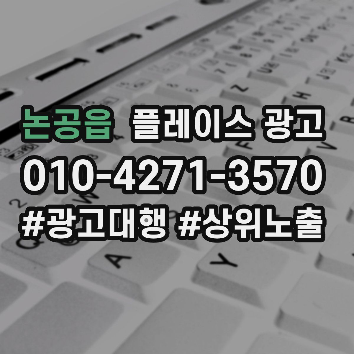 논공읍 플레이스 광고