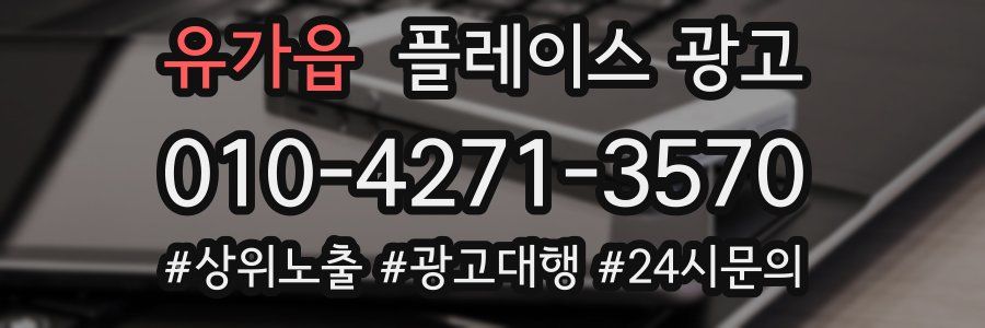 유가읍 플레이스 광고