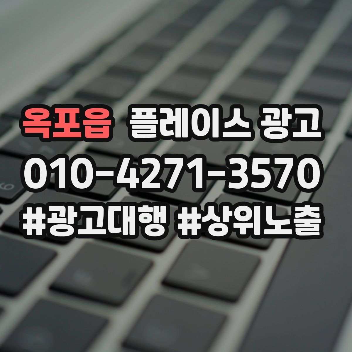 옥포읍 플레이스 광고