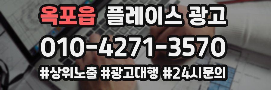 옥포읍 플레이스 광고