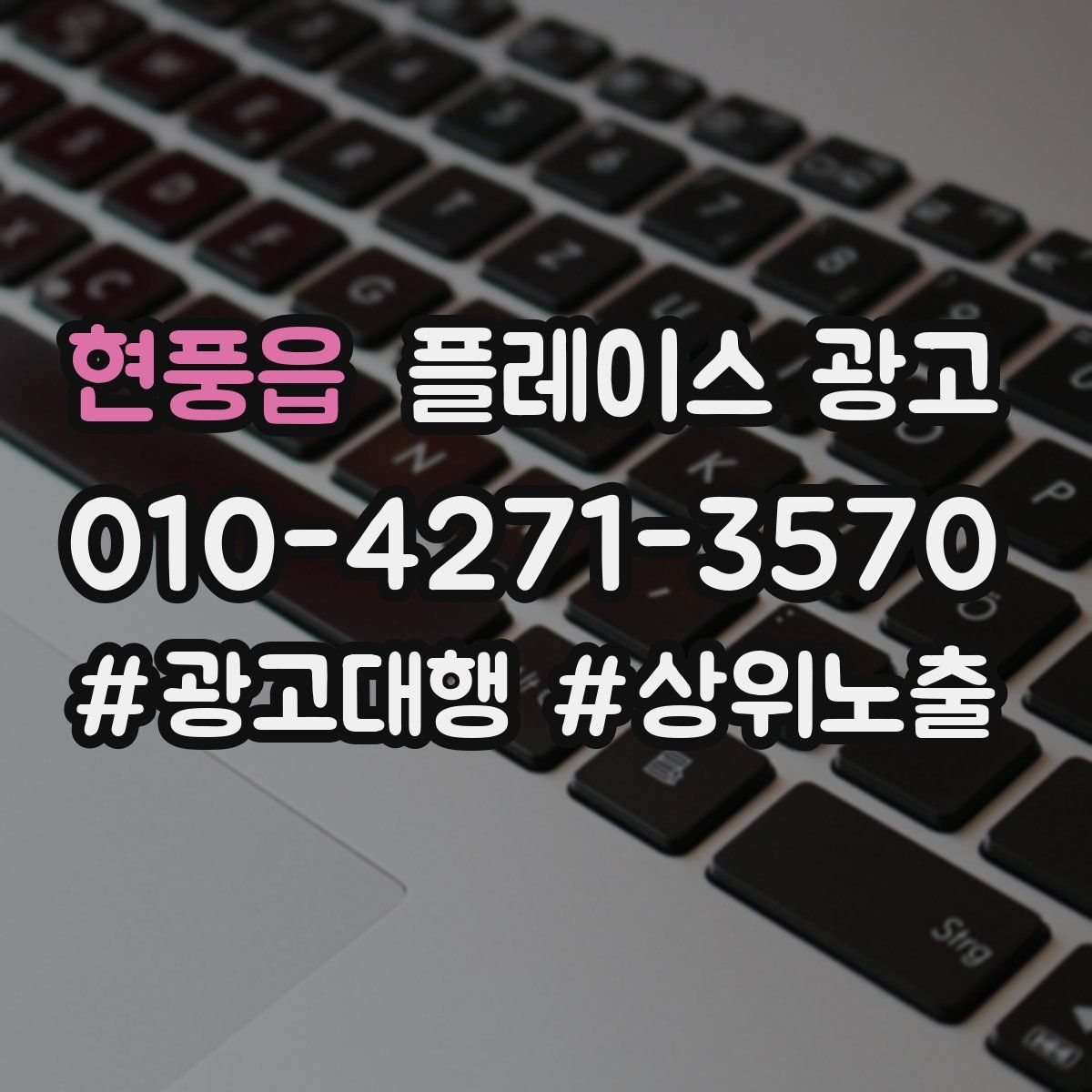 현풍읍 플레이스 광고