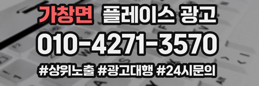 가창면 플레이스 광고