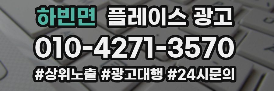 하빈면 플레이스 광고