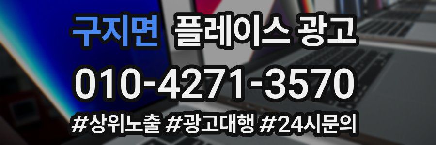 구지면 플레이스 광고