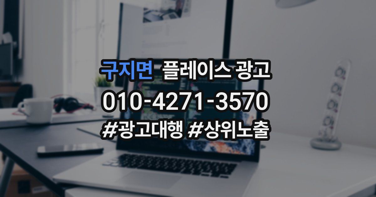 구지면 플레이스 광고