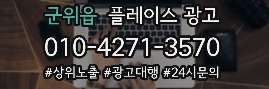 군위읍 플레이스 광고