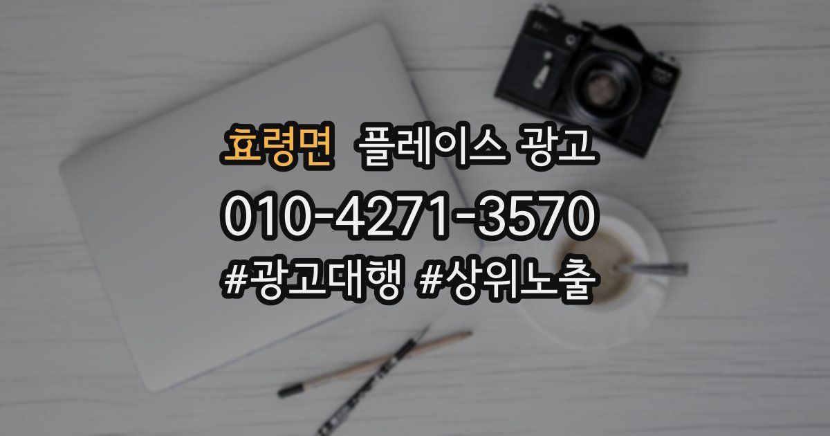 효령면 플레이스 광고