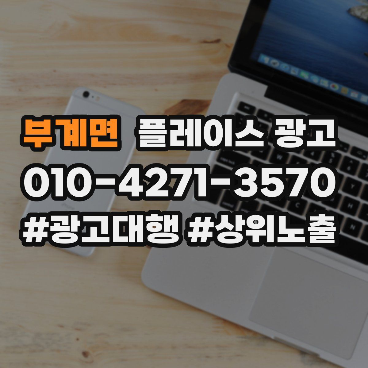 부계면 플레이스 광고