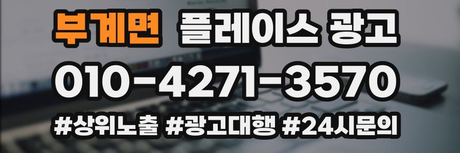 부계면 플레이스 광고