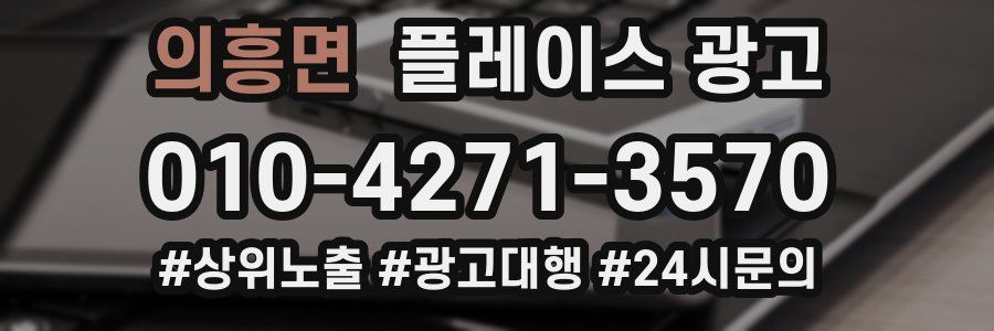 의흥면 플레이스 광고