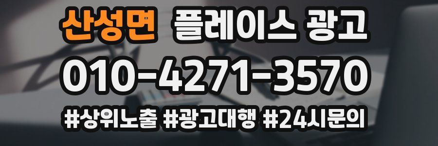산성면 플레이스 광고