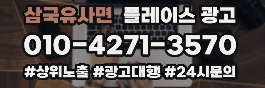 삼국유사면 플레이스 광고