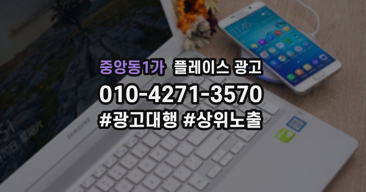 중앙동1가 플레이스 광고