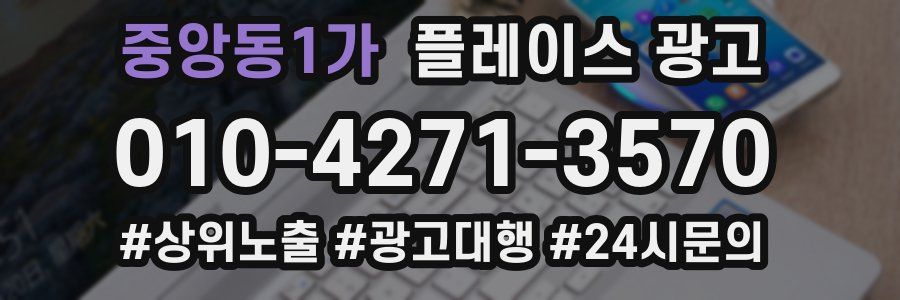 중앙동1가 플레이스 광고
