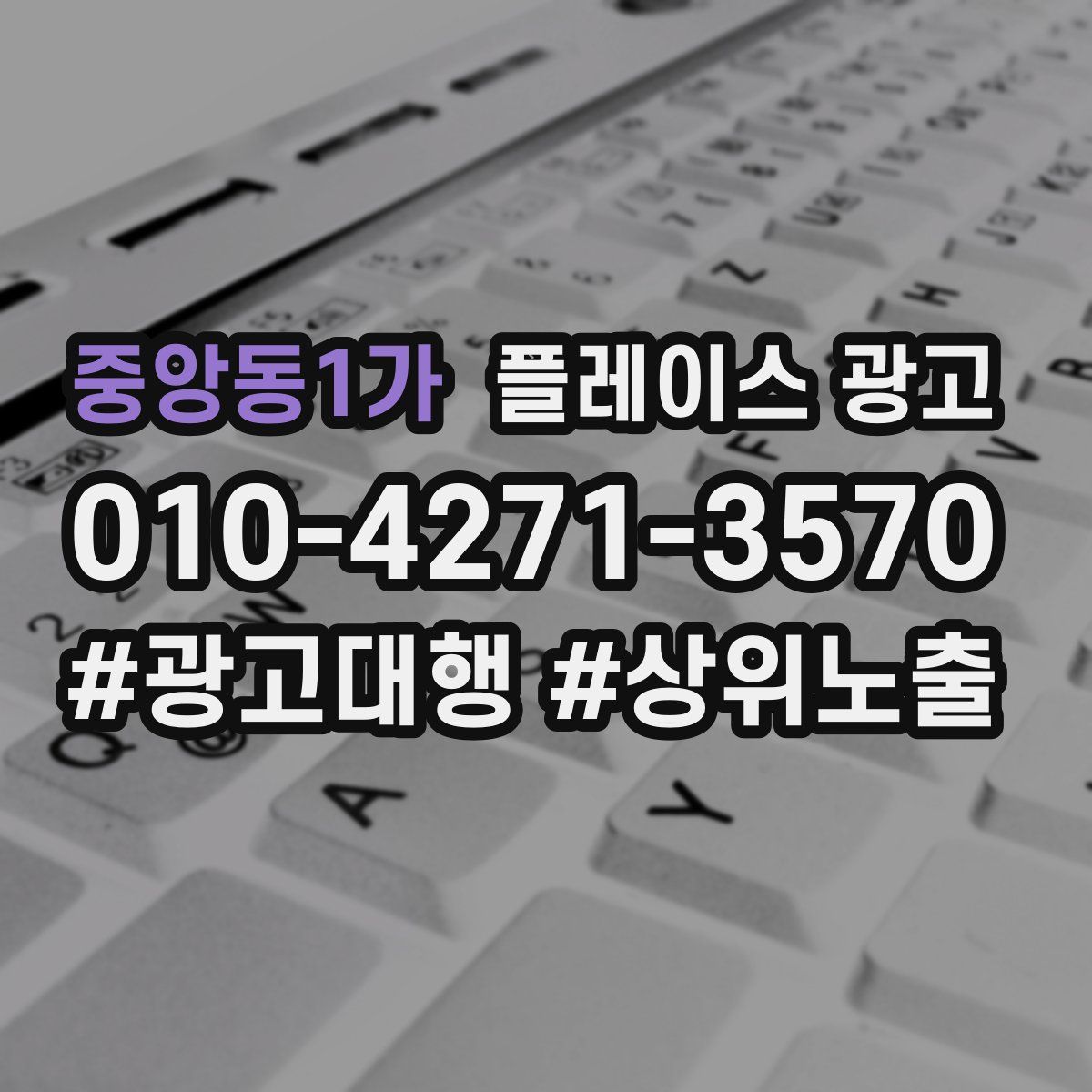 중앙동1가 플레이스 광고
