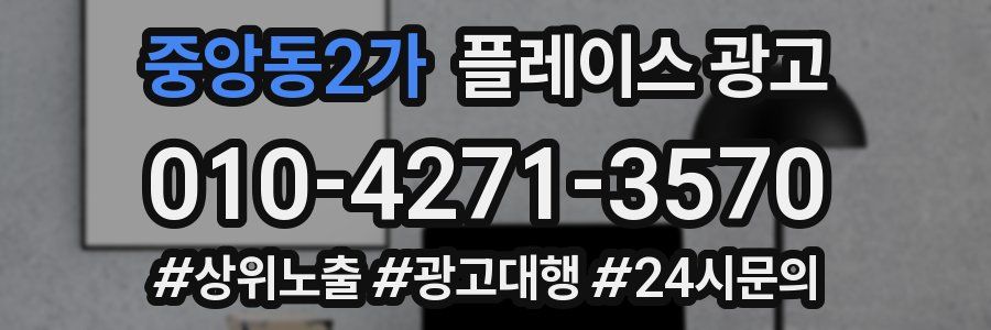 중앙동2가 플레이스 광고