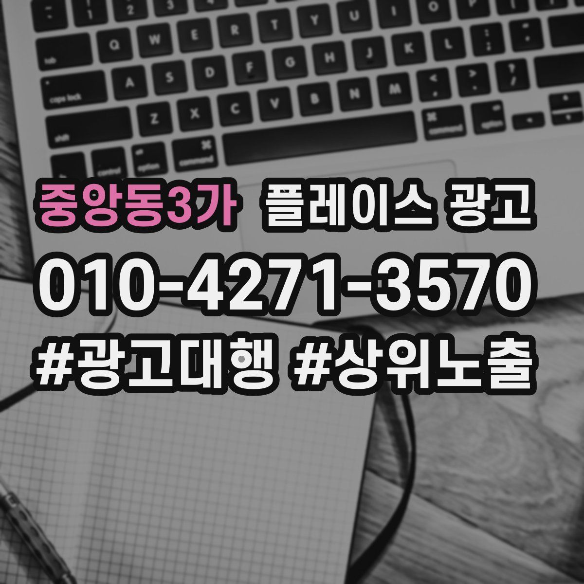 중앙동3가 플레이스 광고