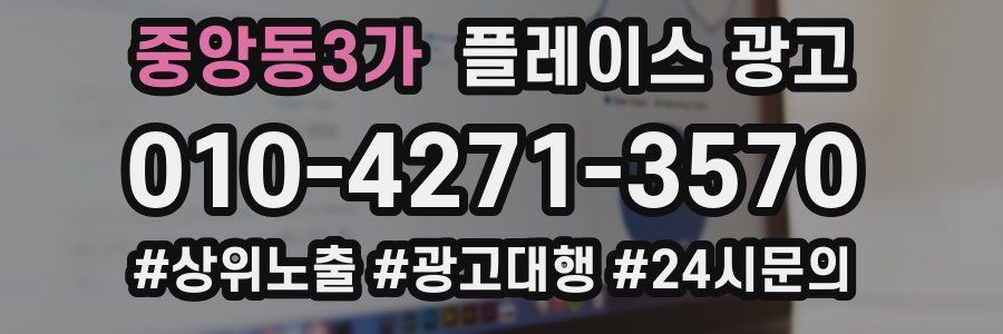 중앙동3가 플레이스 광고