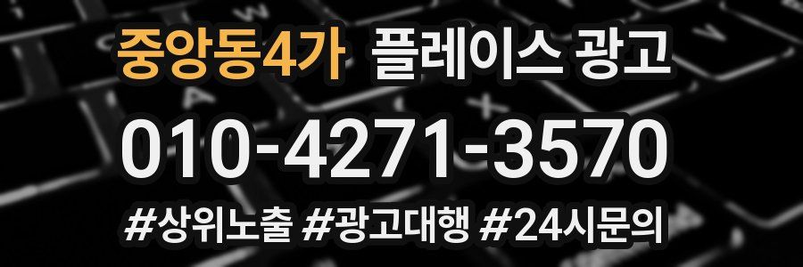 중앙동4가 플레이스 광고