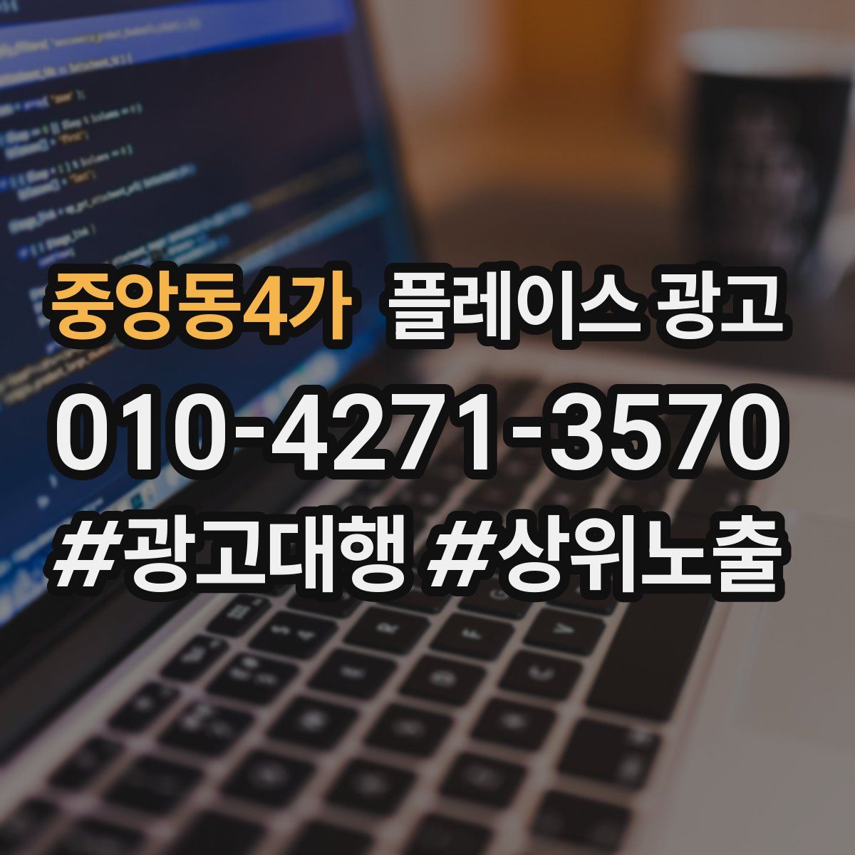 중앙동4가 플레이스 광고