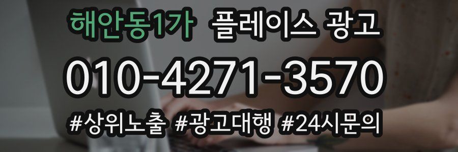 해안동1가 플레이스 광고