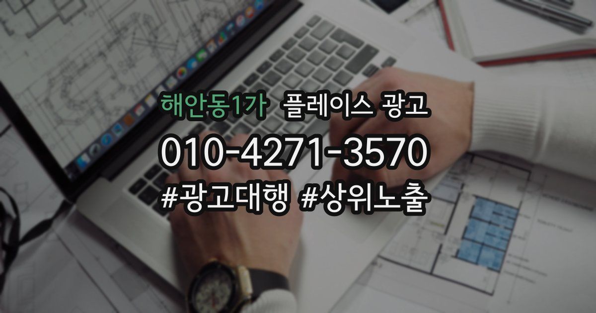 해안동1가 플레이스 광고