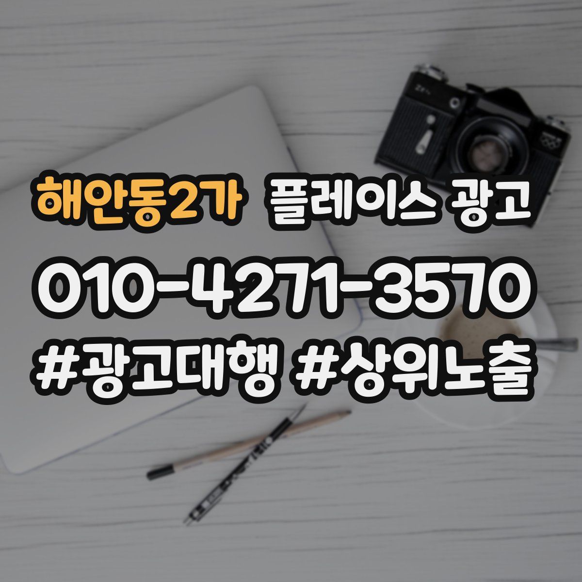 해안동2가 플레이스 광고